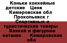 Коньки хоккейные детские › Цена ­ 1 200 - Кемеровская обл., Прокопьевск г. Спортивные и туристические товары » Хоккей и фигурное катание   . Кемеровская обл.